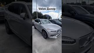 Официальный дилер VOLVO! Авто без посредников в СНГ! #снг #автоподзаказ #подборавтомобилей #брикс