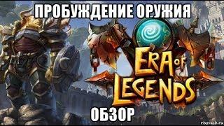 [ERA of LEGENDS] Система пробуждения оружия.