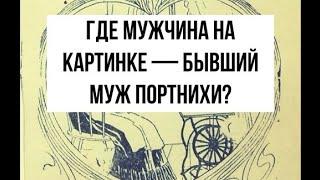 Где муж портнихи? Загадка на внимательность