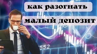 Как разогнать малый депозит.