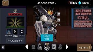 Soul Knight 6.0.0. Гайд как получить нового персонажа «Завоеватель».