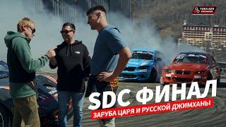 Русская Джимхана кинул вызов Цареградцеву / Обзор финала SDC 24