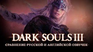 Сравнение русской и английской озвучек Dark Souls III