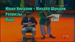 Юрий Никулин и Михаил Шуйдин. "Яйцо" [Репризы]