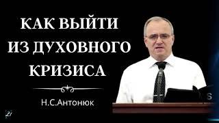 Как выйти из духовного кризиса  Н.С.Антонюк  МСЦ ЕХБ