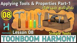 Toonboom Harmony Tutorial in Tamil | Lesson 08 | Tools | Applying Tools in Toonboom | டூன்பூம் தமிழ்