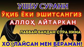 УШБУ СУРАНИ ХАР КУНИ УҚИНГ ЁКИ ЭШИТИНГ Кучли дуо, суралар | The Power of Pray