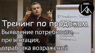 Тренинги по продажам. Потребности клиента, техники презентаций, отработка возражений