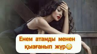 Отбасымның берекесі кетті #болған оқиға желісімен