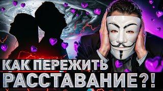  КАК ПЕРЕЖИТЬ РАССТАВАНИЕ?! 10 ГЛАВНЫХ ПРАВИЛ МУЛЬТИЧЕЛА