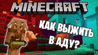 Можно ли выжить в аду в Minecraft 1.16?