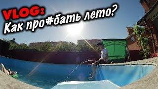 VLOG: КАК ПРО#БАТЬ ЛЕТО? / Андрей Стародубцев