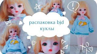 распаковка bjd куклы с алиэкспресса