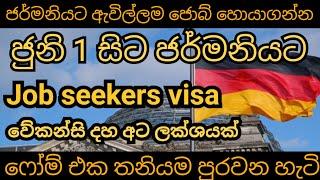 ජර්මනියට ජොබ් වීසා ගන්න අලුත් නීතිය ගැන සියල්ලම