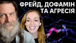 Про агресію, Фрейда та дофамін: наука за межами буденного. Інтерв'ю з Сапольскі. #5