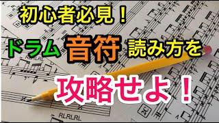 初心者必見！ドラム譜面の読み方！