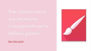 Как из стандартной кисти в Infinite painter /Инфинити пайнтер сделать кисть для ресниц