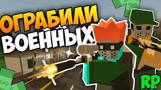 ОГРАБИЛИ БАЗУ ВОЕННЫХ НА LIFE RP СЕРВЕРЕ В UNTURNED - ИЩЕМ ГЕНЕРАЛА АРМИИ [UNTURNED 3.20.2.0]