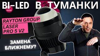 BI-LED модули в ПТФ. LED лампы больше не нужны? Тестируем Laser Pro 5 v2 от Rayton Group.