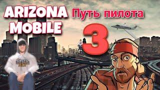 Путь пилота #3 // Arizona RP Mobile 1 // Нафармил много аз ?!!! // Аризона мобайл