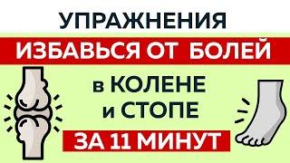 #Упражнения при болях в колене  и стопе. Помоги себе сам за 11 минут