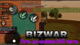 Bizwar's | А-ОПГ VS  Л-ОПГ | Upal v noshki на Crmp Black Russia