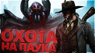 ЛУЧШАЯ ГРАФИКА ДЛЯ ХОРРОР ОНЛАЙН ИГРЫ!! БОСС ПАУК НА УЛЬТРА!! - Hunt Showdown