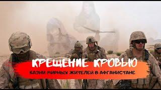 Шокирующие Факты Казней мирных афганцев. Крещение кровью. Спецназ убивал даже детей