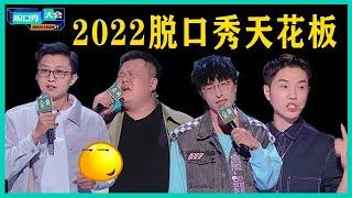 2022脱口秀天花板对决！新人毛豆一战封神，无冕总决赛精彩绝伦！【脱口秀大会S5 Rock&Roast】