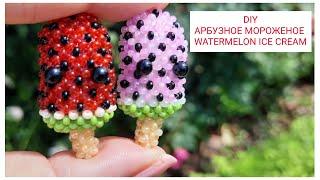 АРБУЗНОЕ МОРОЖЕНОЕ АМИГУРУМИ из бисера. Beaded WATERMELON ICE CREAM. #jelljewellery #diy