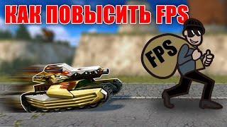 У МЕНЯ УКРАЛИ ФПС! КАК ПОВЫСИТЬ FPS | ТАНКИ ОНЛАЙН