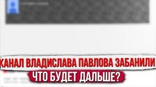 КАНАЛ ВЛАДИСЛАВА ПАВЛОВА УДАЛИЛИ? ЮТУБ ПРОТИВ САМПА?!  - GTA SAMP.