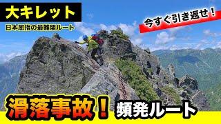 【大キレット】長谷川ピーク・飛騨泣きを越えて北穂高岳へ縦走！槍ヶ岳から奥穂高岳へのルートに立ちはだかる日本屈指の難関ルート（北アルプス登山）