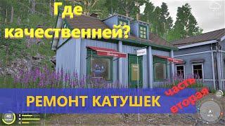 Русская рыбалка 4 - Ремонт катушек: где качественней?