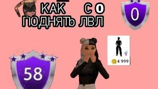 |•Как быстро поднять лвл с 0 да 6 за пол часа•| Avakin life