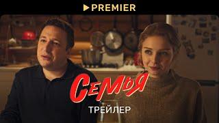 Семья | Трейлер нового сезона | PREMIER