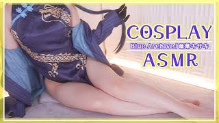 【ASMRコスプレ実写】Blue Archive/竜華キサキのコスプレで目と耳が幸せになる手袋でそっと包み込む癒しの安眠ASMR【りずな】