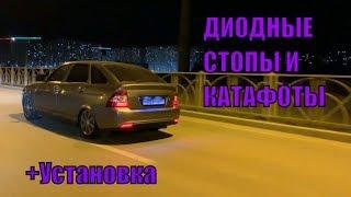 Установка диодных катафотов и фонарей!Диодные катафоты делают вещи!.Установка диодных стопов приора!