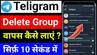 Teligram se delete group wapas kaise laye| How to recover deleted group in teligram | teligram group