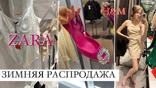 Шопинг влог зимняя распродажа | ZARA, H&M, Stradivarius