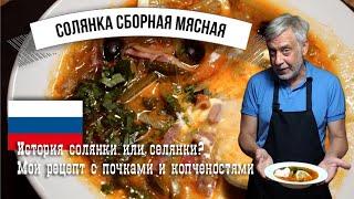 Солянка сборная мясная  История и подробный рецепт