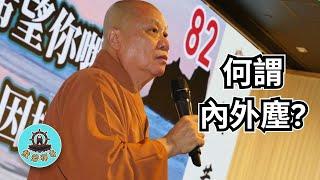 第五集："達摩祖師傳"導演－傳般老和尚：講解佛教名相，何謂內外塵？ (粵語版本+中文字幕)