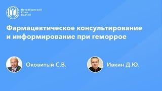 Фармработникам: Фармацевтическое консультирование и информирование при геморрое