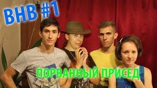 Верю - не верю #1 Порванный присед