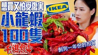 【Chien-Chien is eating】Having 100 crayfishes from IKEA