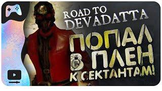 МОЙ ДЯДЯ ПОПАЛ В СЕКТУ! • Road To Devadatta