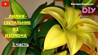 ЛИЛИЯ - СВЕТИЛЬНИК  ИЗ ИЗОЛОНА / 3 часть / Высота 1 м, 3 цветка с электрикой, 11 бутонов.