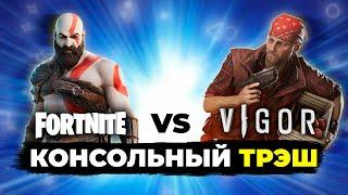 Fortnite против Vigor - бесплатный трэш | В поисках хорошей игры