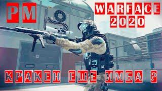 Warface : Kraken Top? Кракен Имба Варфейс 2020 "Warface" #warface #braro #imba #online #games