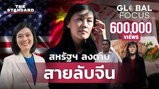 ลินดา ซุน อดีตผู้ช่วยผู้ว่านิวยอร์ก ถูกตั้งข้อหาเป็น สายลับจีน | GLOBAL FOCUS #90